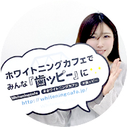 初回2回で効果実感！安心のホワイトニング【口コミ】黒崎店・H.H様