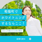 【菊陽町】ホワイトニングならここ！安さと手軽さが人気の理由