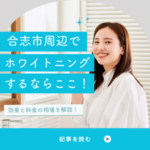 合志市周辺で人気のホワイトニングは？効果と料金の相場を徹底解説