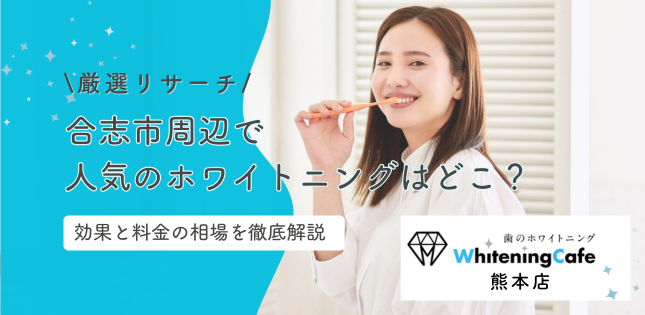 合志市周辺で人気のホワイトニングは?効果と料金の相場を徹底解説