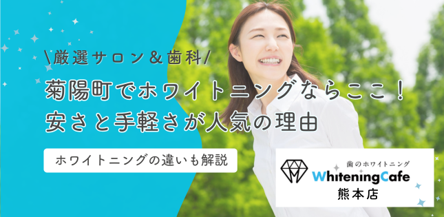 【菊陽町】ホワイトニングならここ！安さと手軽さが人気の理由
