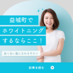 益城町周辺でホワイトニング！低価格で白い歯になれるところは？