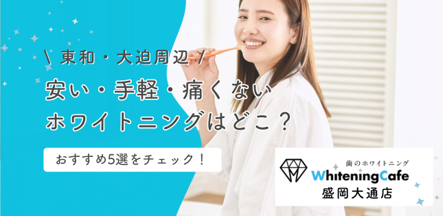 東和・大迫周辺でホワイトニング!安い・手軽・痛くないのは?
