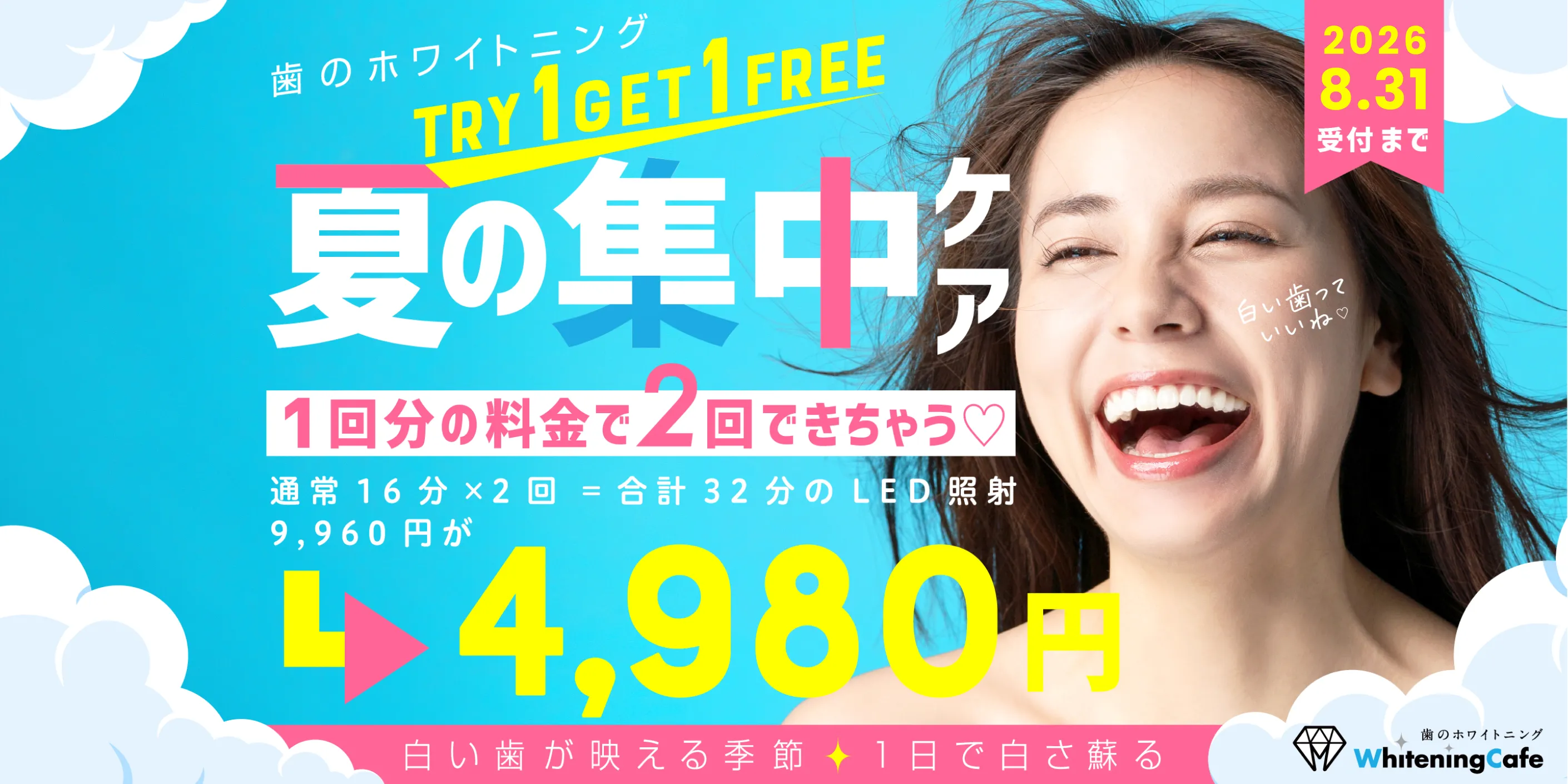 夏の集中ケア9960円→4980円