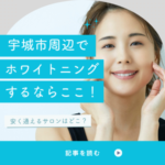 宇城市のホワイトニング歯科・サロンまとめ！安い値段で通えるおすすめは？