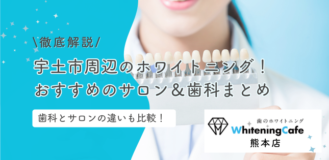 宇土市周辺のホワイトニング!おすすめのサロン&歯科まとめ【最新】