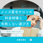 メンズ眉毛サロンの料金相場と失敗しない選び方