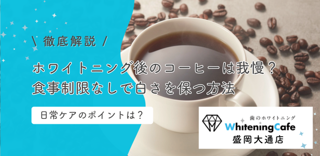 ホワイトニング後のコーヒーは我慢?食事制限なしで白さを保つ方法
