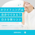 ホワイトニングは自分でできる？セルフケアおすすめ5選