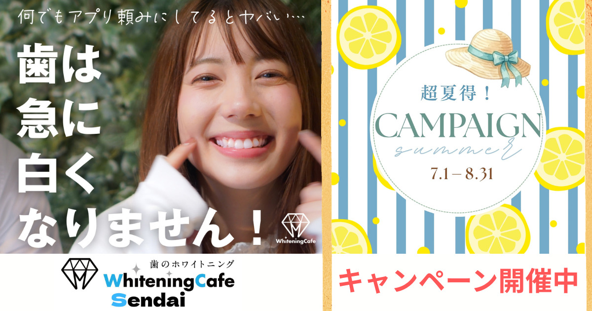仙台で人気のセルフホワイトニング「ホワイトニングカフェ仙台店」の夏得キャンペーン比較情報