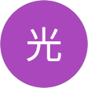 新田光 profile picture