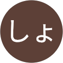 しょうろんぽぉ profile picture