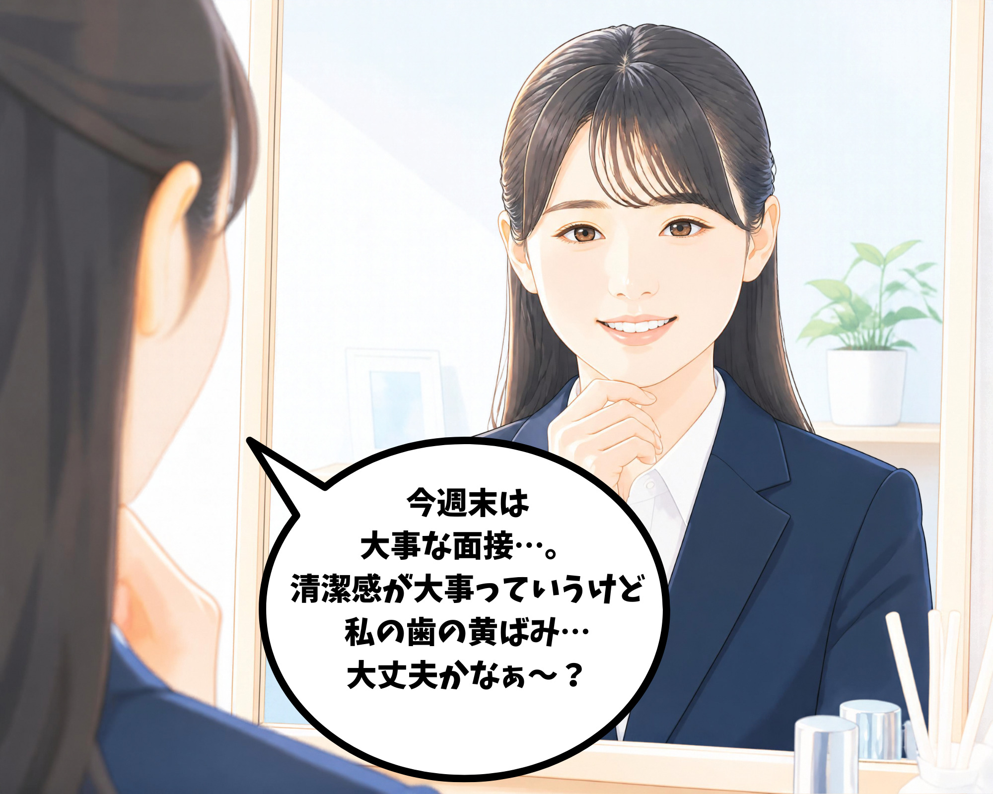 就活の面接を前に歯の黄ばみが気になって悩んでいる女性
