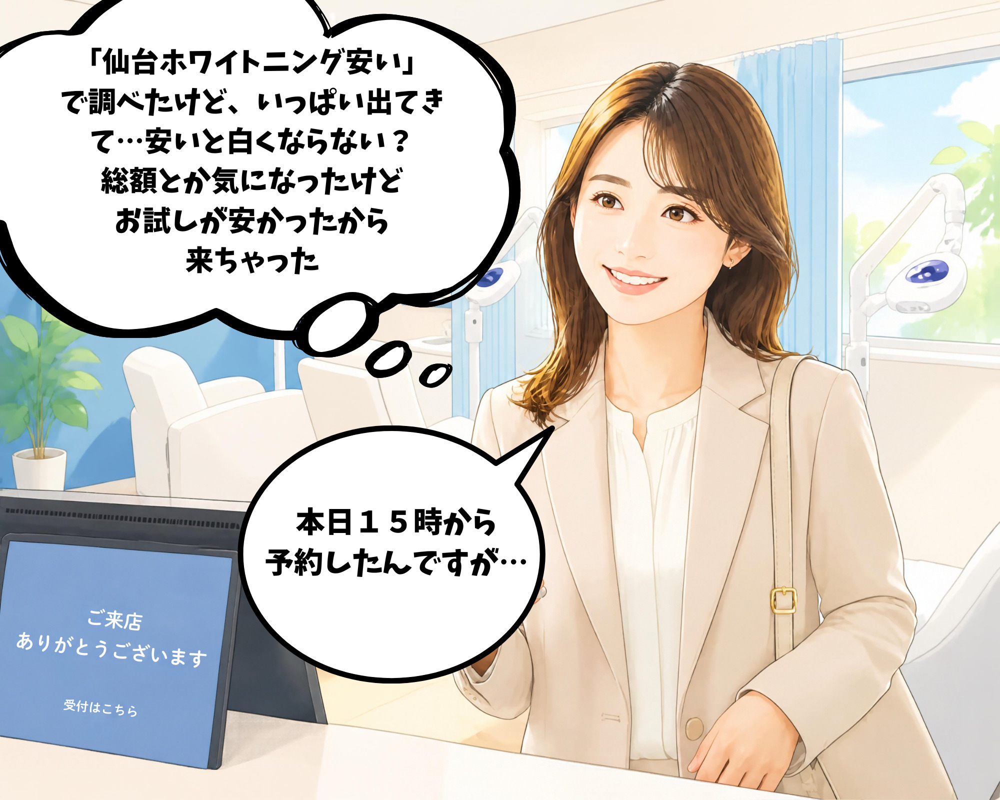 仙台で安いホワイトニングを探してホワイトニングカフェ仙台店にたどり着いた様子