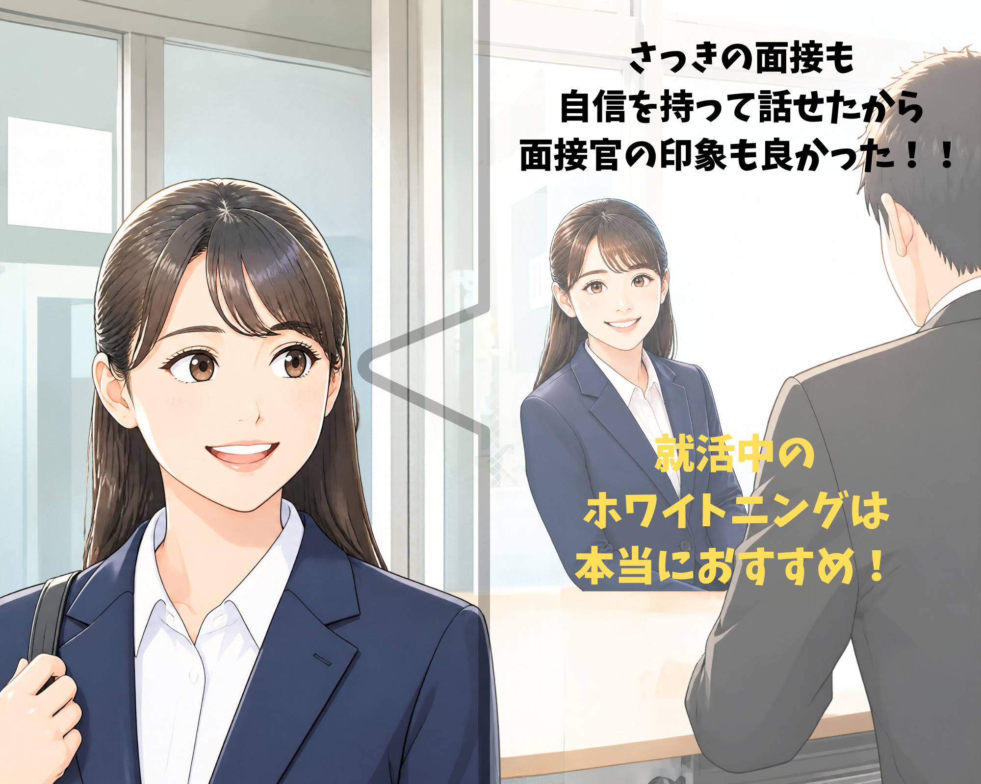 ホワイトニングの効果で就職面接を自信を持ってクリアし好印象を受ける女性