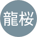 龍桜 profile picture