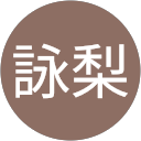 夏目詠梨 profile picture