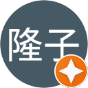 内藤隆子 profile picture