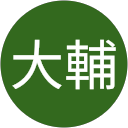 林大輔 profile picture