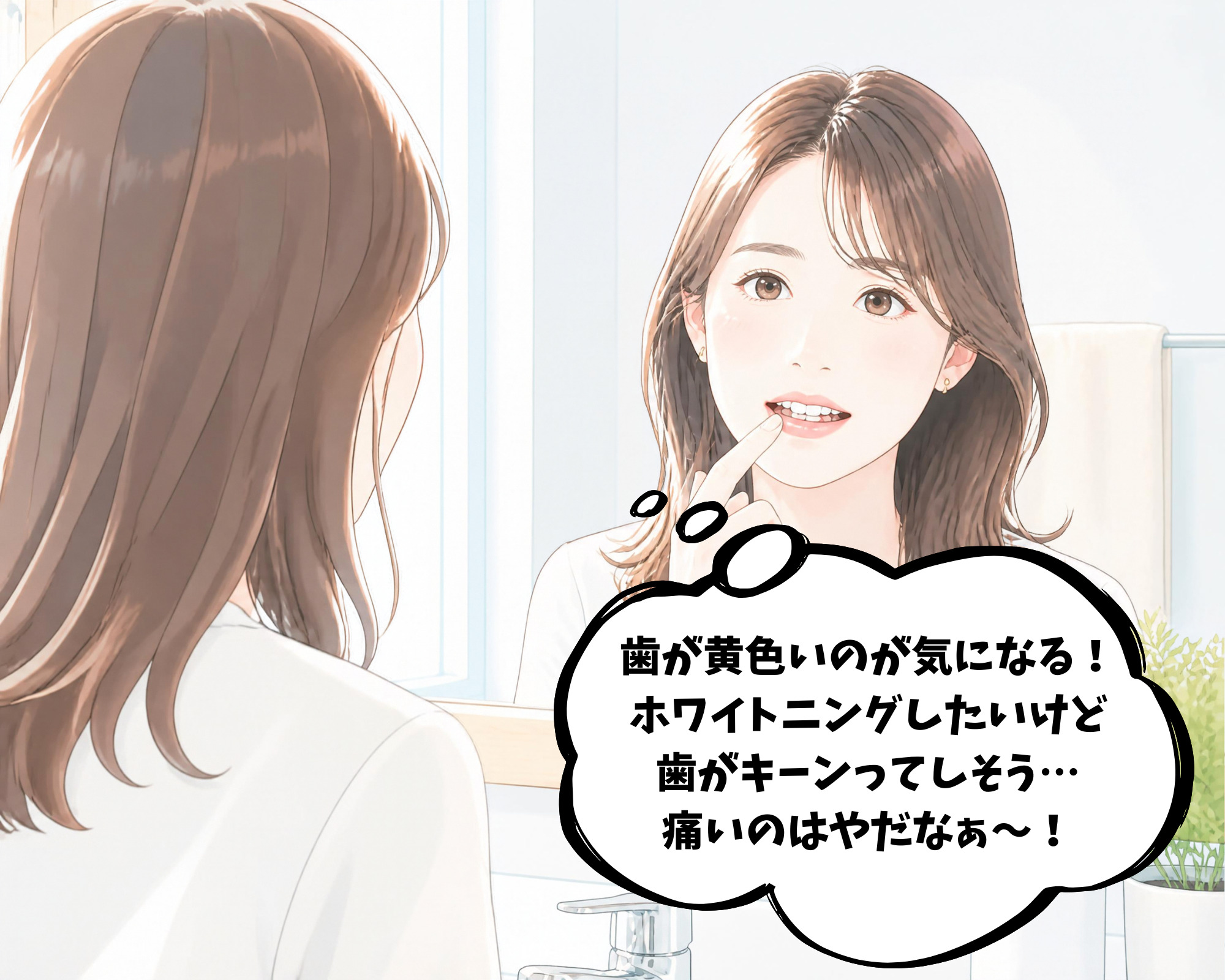 ホワイトニングをしたいけれど歯が痛くなるのが嫌で悩む女性