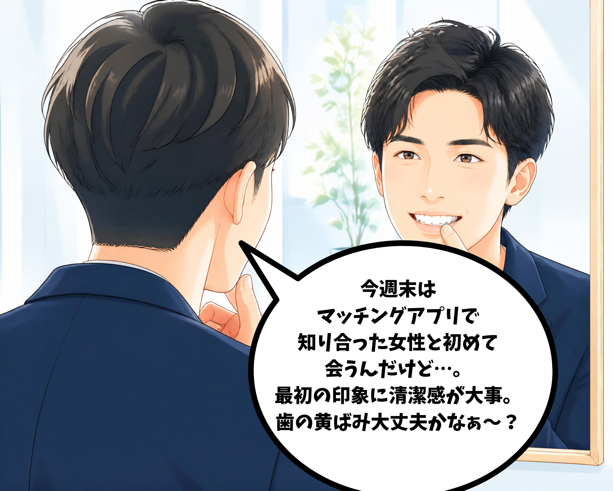 マッチングアプリで女性と出会う前に歯の黄ばみを気にして悩んでいる男性