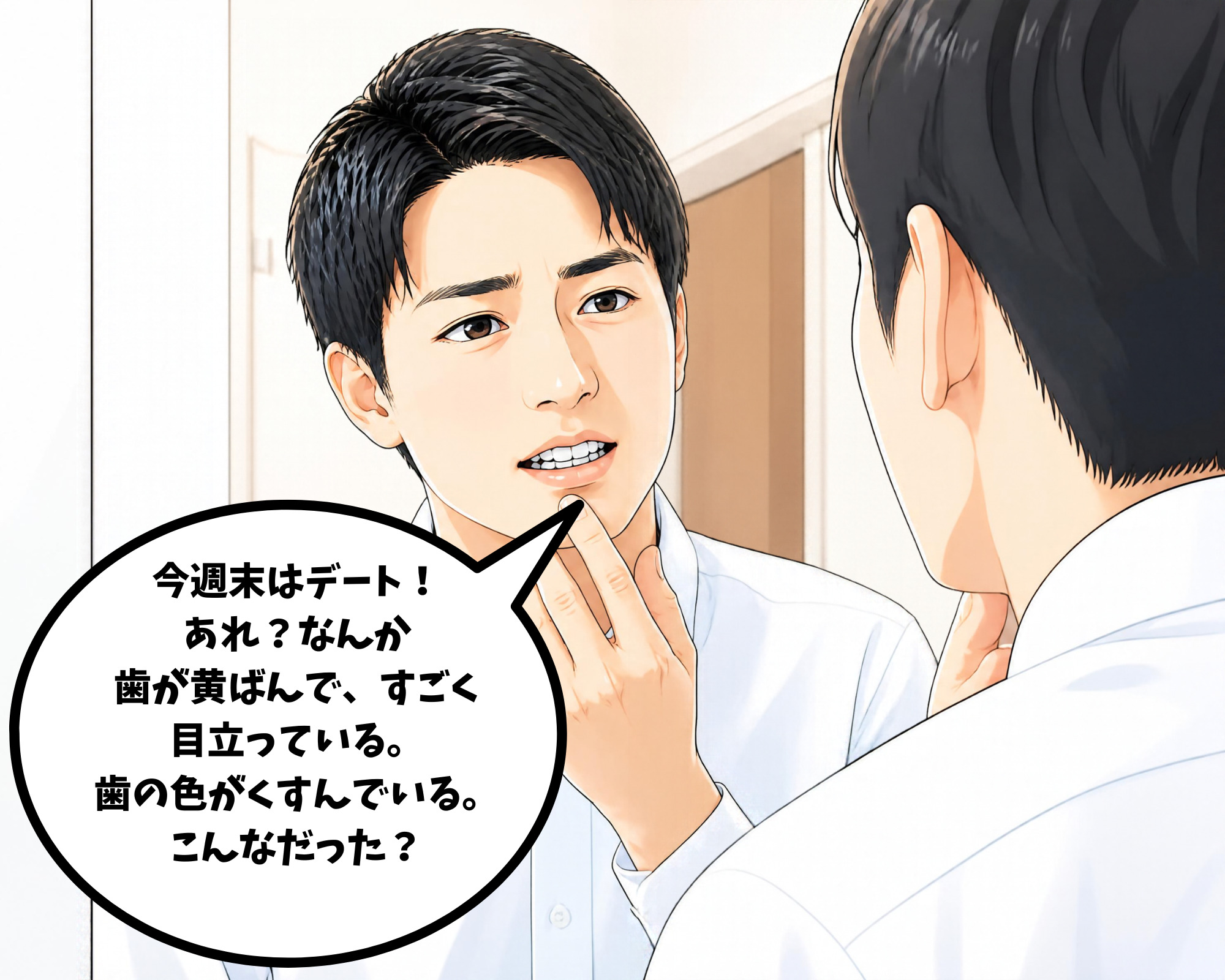 今週末のデートを前に、鏡を見て歯の黄ばみを気にしている男性のイラスト