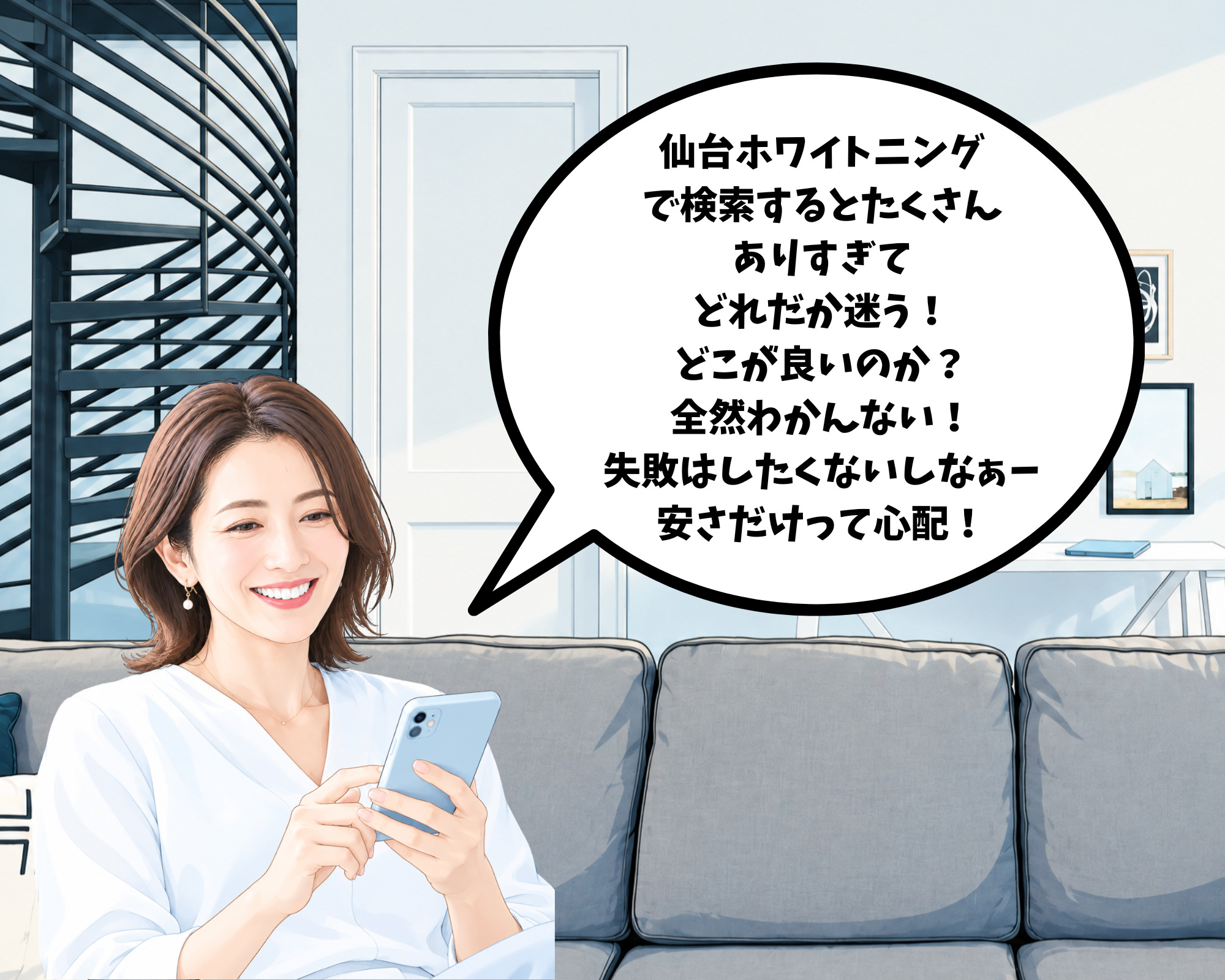 仙台のホワイトニングサロンがたくさんありすぎてどこにするか迷っている女性のイラスト