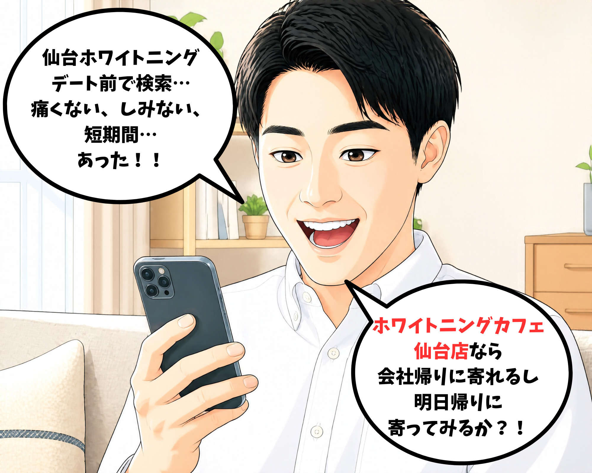 しみない痛くないホワイトニングカフェ仙台店をスマホで見つけて喜んでいる男性のイラスト