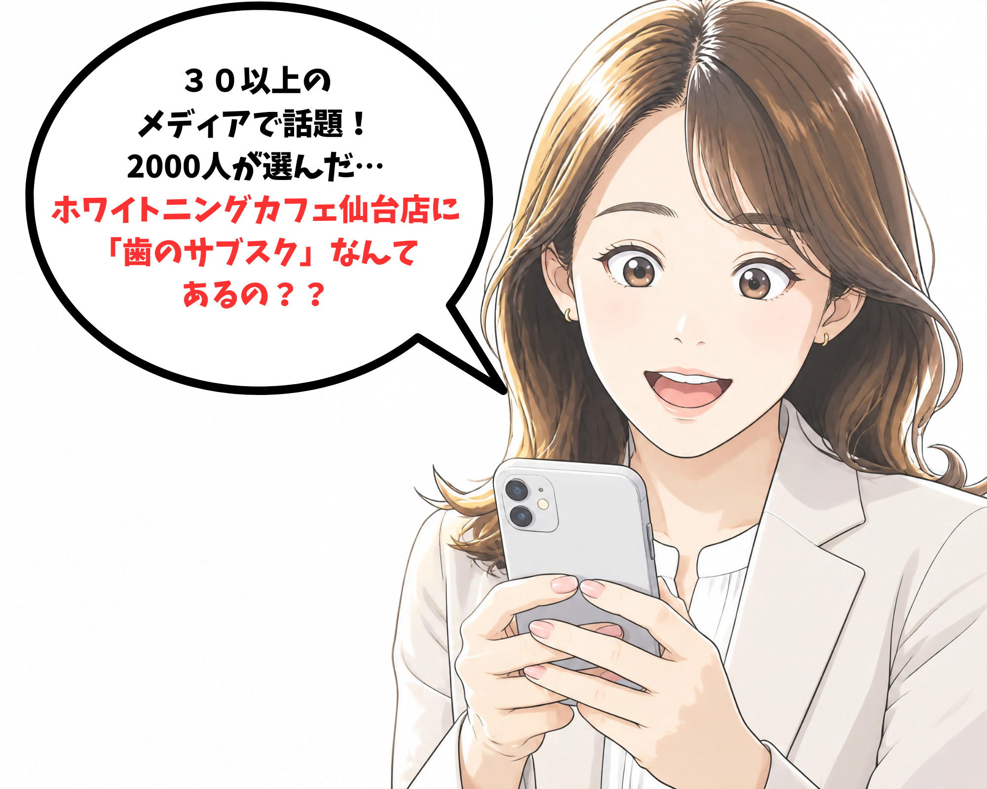 ホワイトニングカフェ仙台店にお得なサブスクプランがあることを知って驚く女性のイラスト
