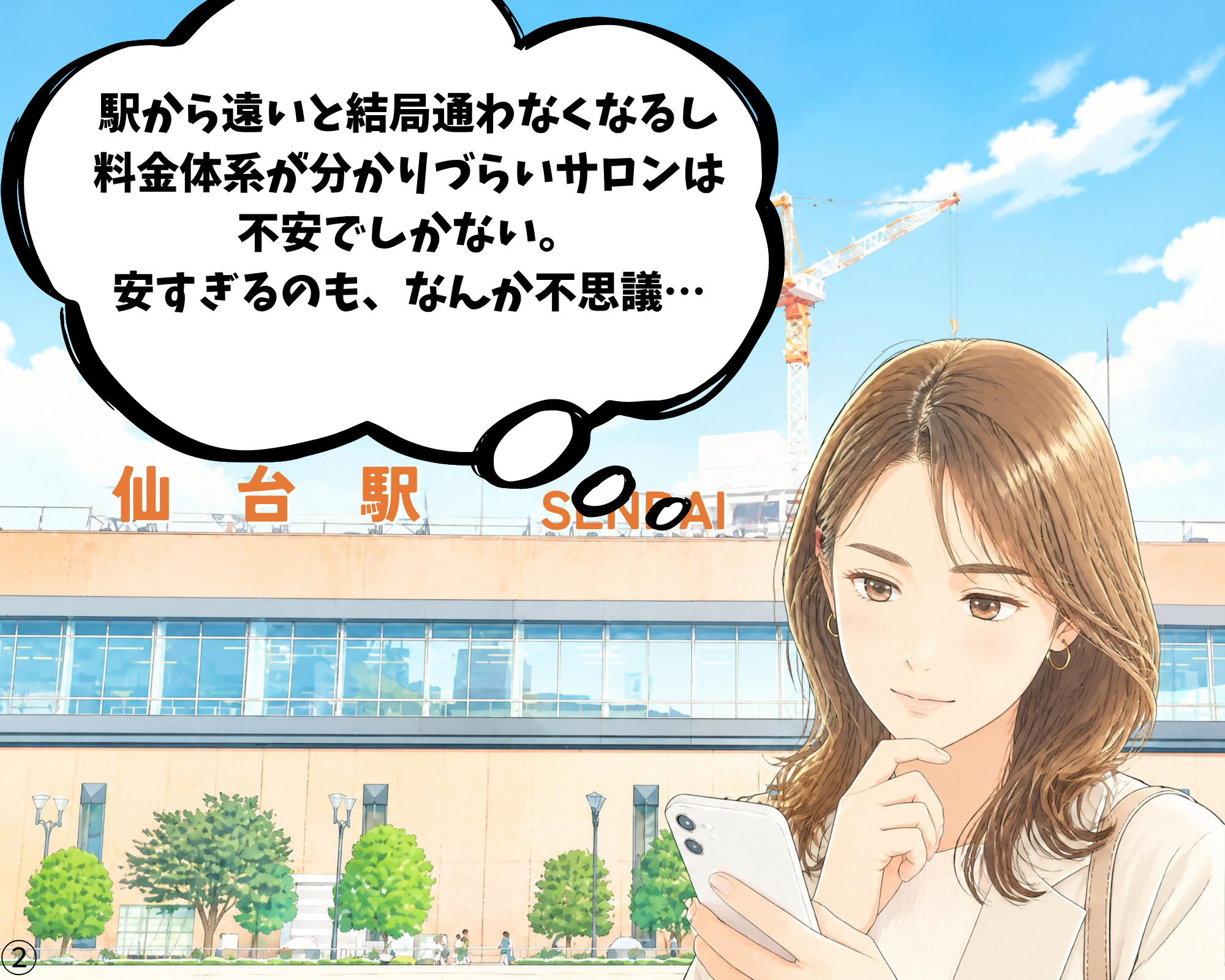 仙台駅でスマホを見ながらホワイトニングサロンを検索している女性のイラスト