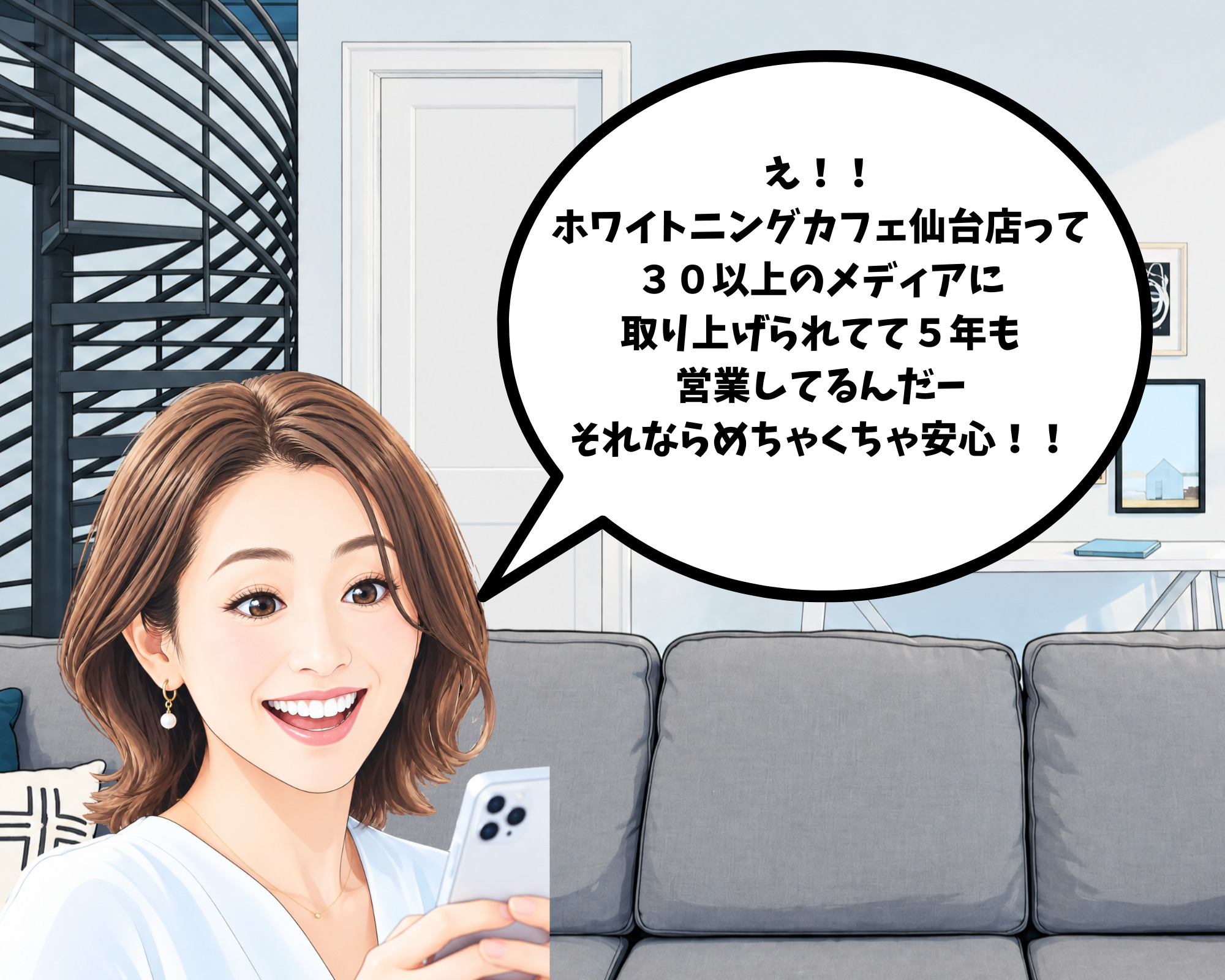 検索画面で30以上のメディア掲載実績と実績5年のホワイトニングカフェ仙台店を見つけて納得する女性のイラスト