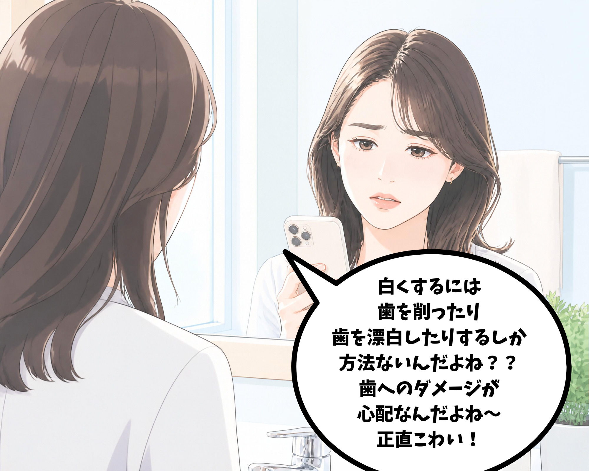 歯のホワイトニングは歯を削ったり漂白するしかないと思い込んでいる女性