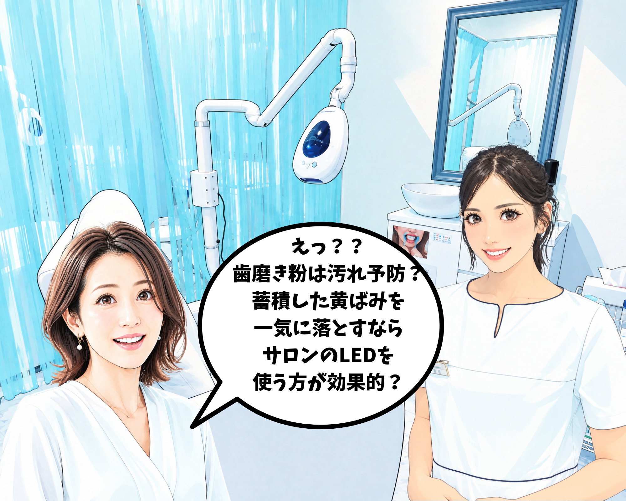 蓄積した黄ばみや着色汚れを分解・落とすならサロンのLED照射ホワイトニングが効果的と説明を受けるイラスト