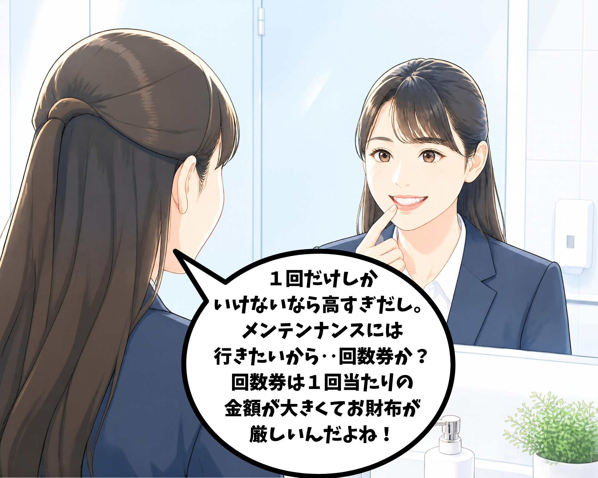 通い放題の回数や高額な回数券の料金負担に疑問を感じている女性のイラスト