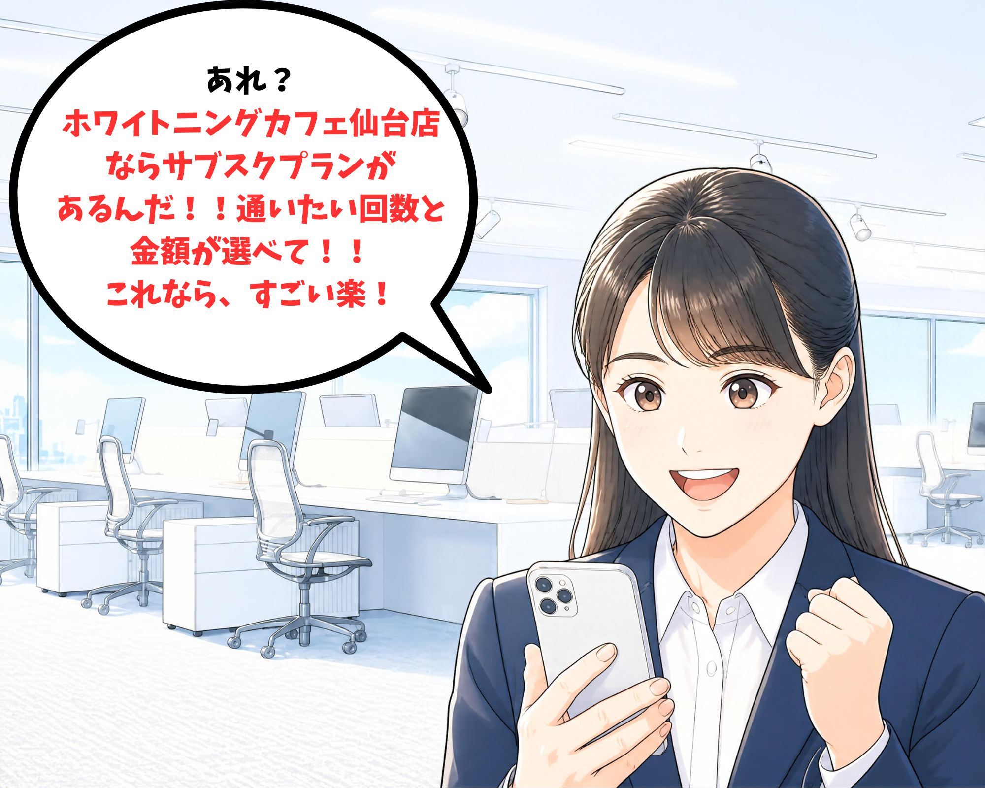 ホワイトニングカフェ仙台店のサブスクプランを見つけて喜んでいる女性のイラスト
