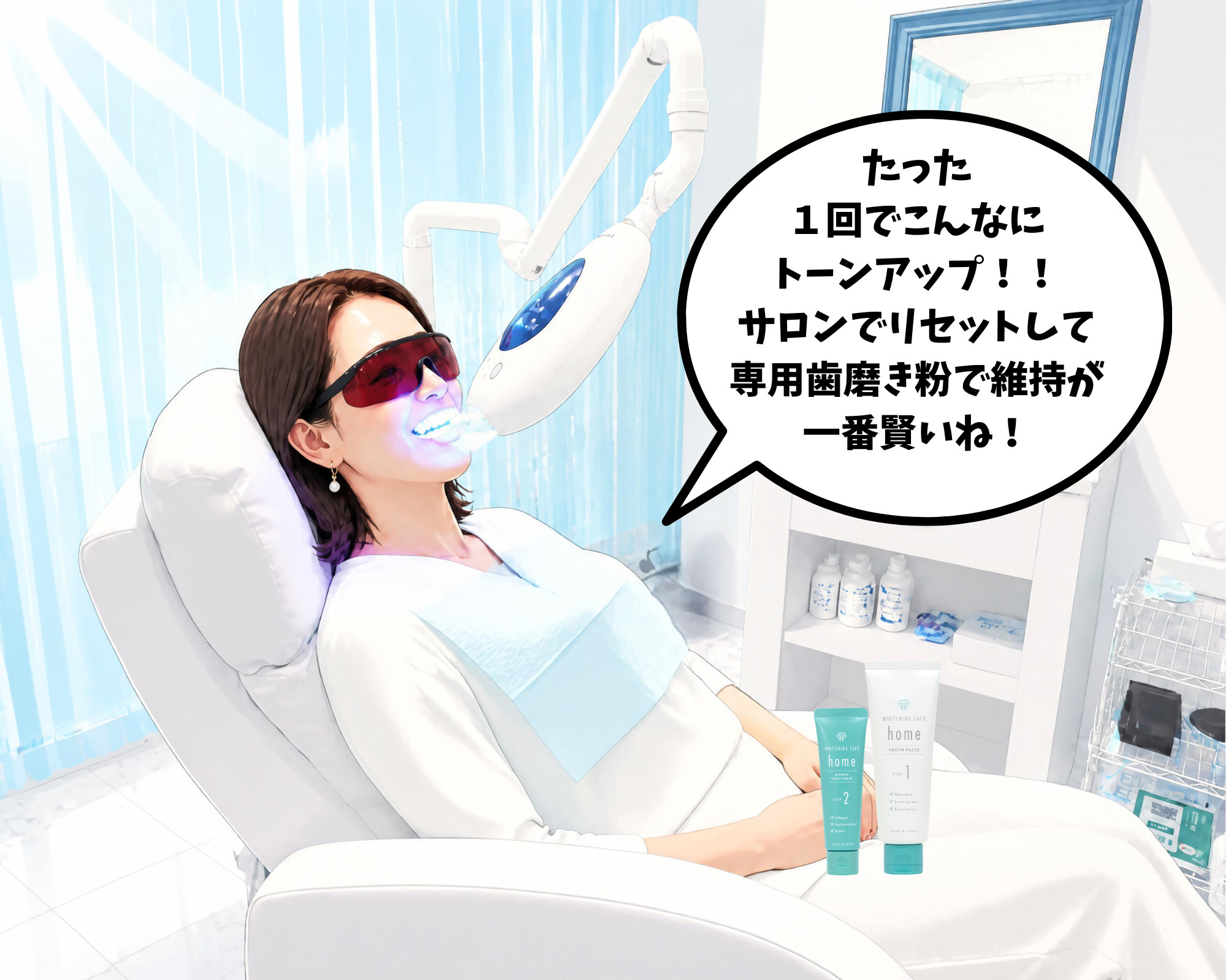 サロンで白くリセットした後はホワイトニングカフェ専用歯磨き粉で白さを維持するのが一番効果的と喜ぶ女性のイラスト