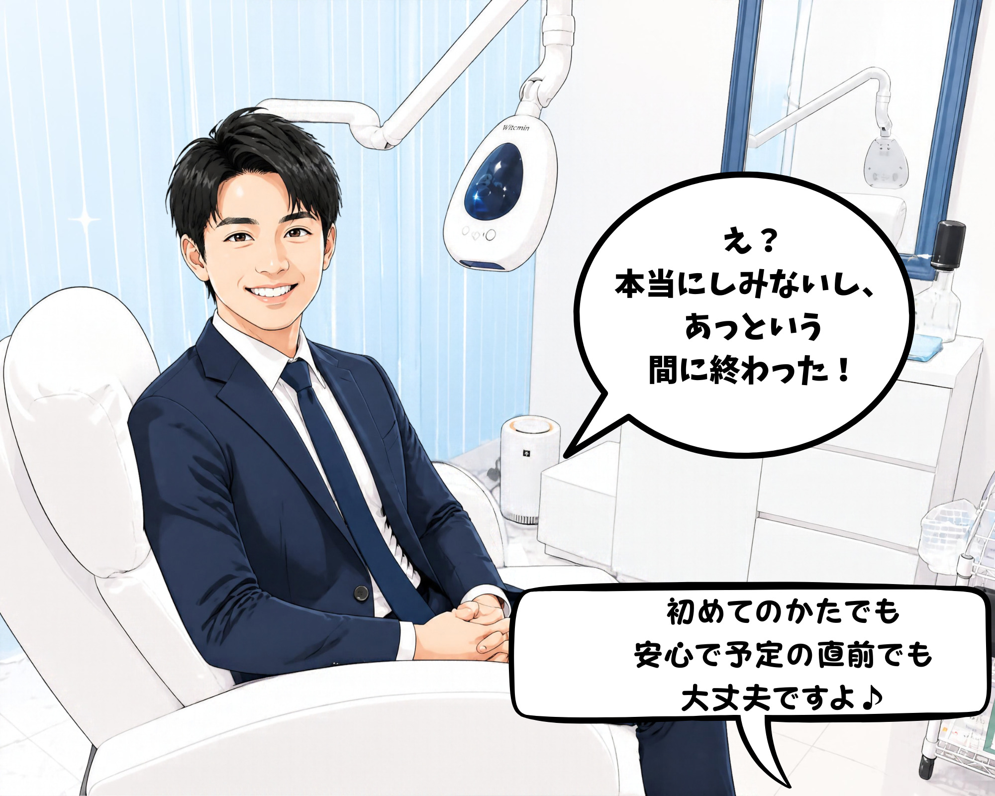 仕事帰りにホワイトニングカフェ仙台店に寄り、しみない施術であっという間に終わったことに感動している男性のイラスト