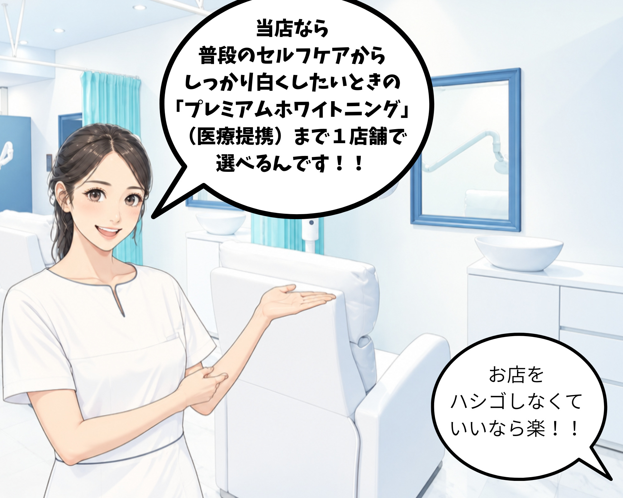 お店でセルフホワイトニングも医療ホワイトニングもどちらも受けられるという説明を受けている女性のイラスト