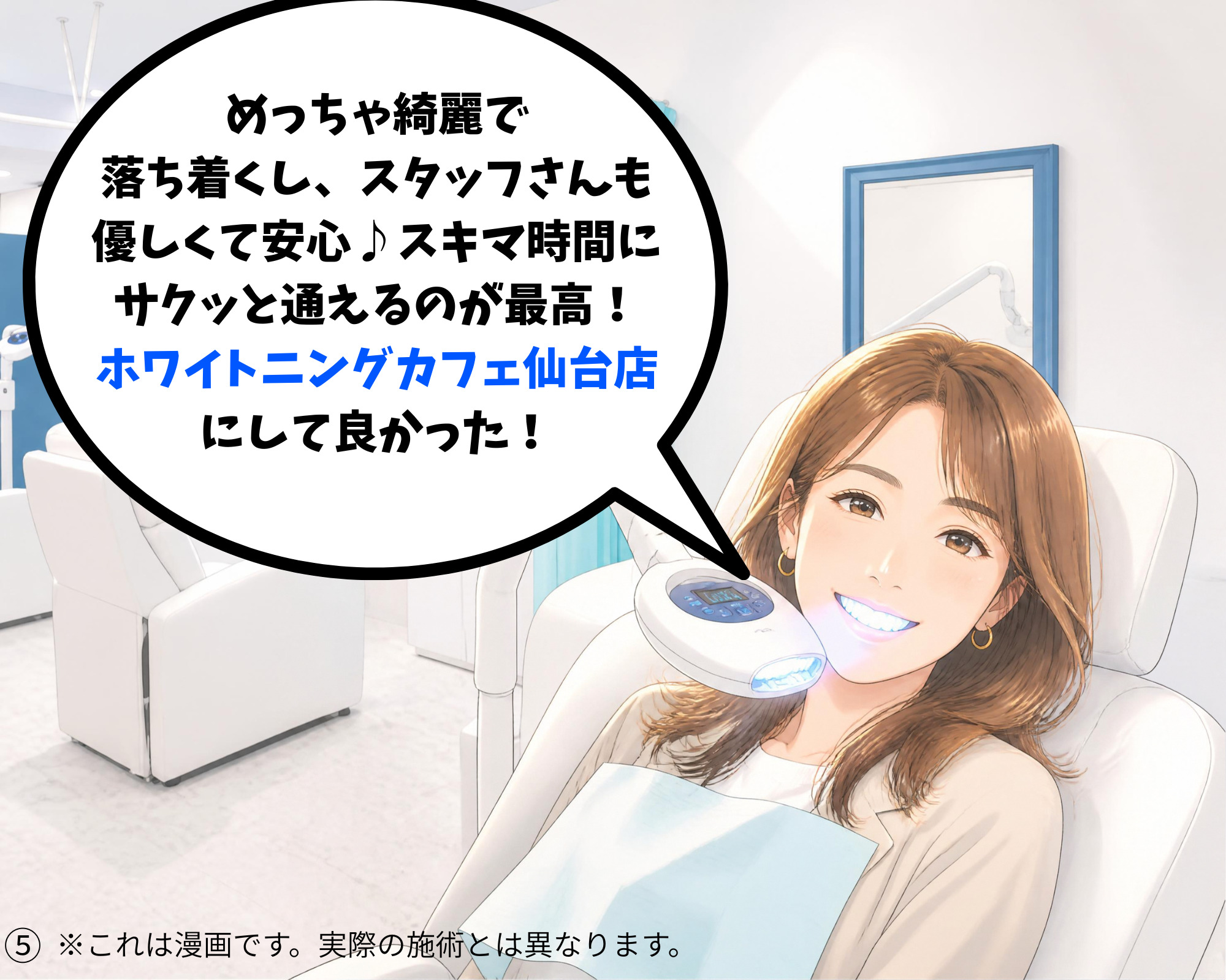 実際にホワイトニングカフェ仙台店を選んでよかったと実感している女性のイラスト