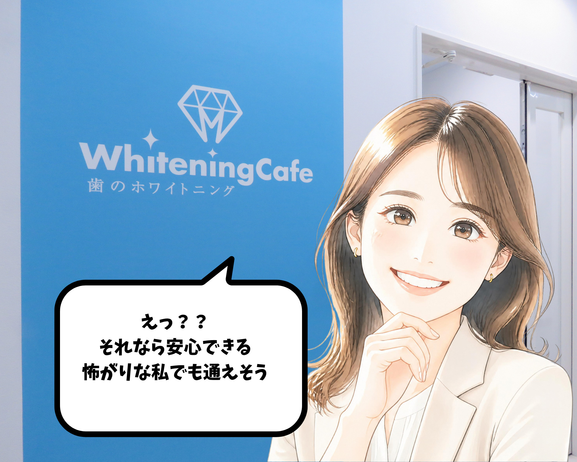 ホワイトニングカフェ仙台店の前でこれなら安心して通えると納得する女性