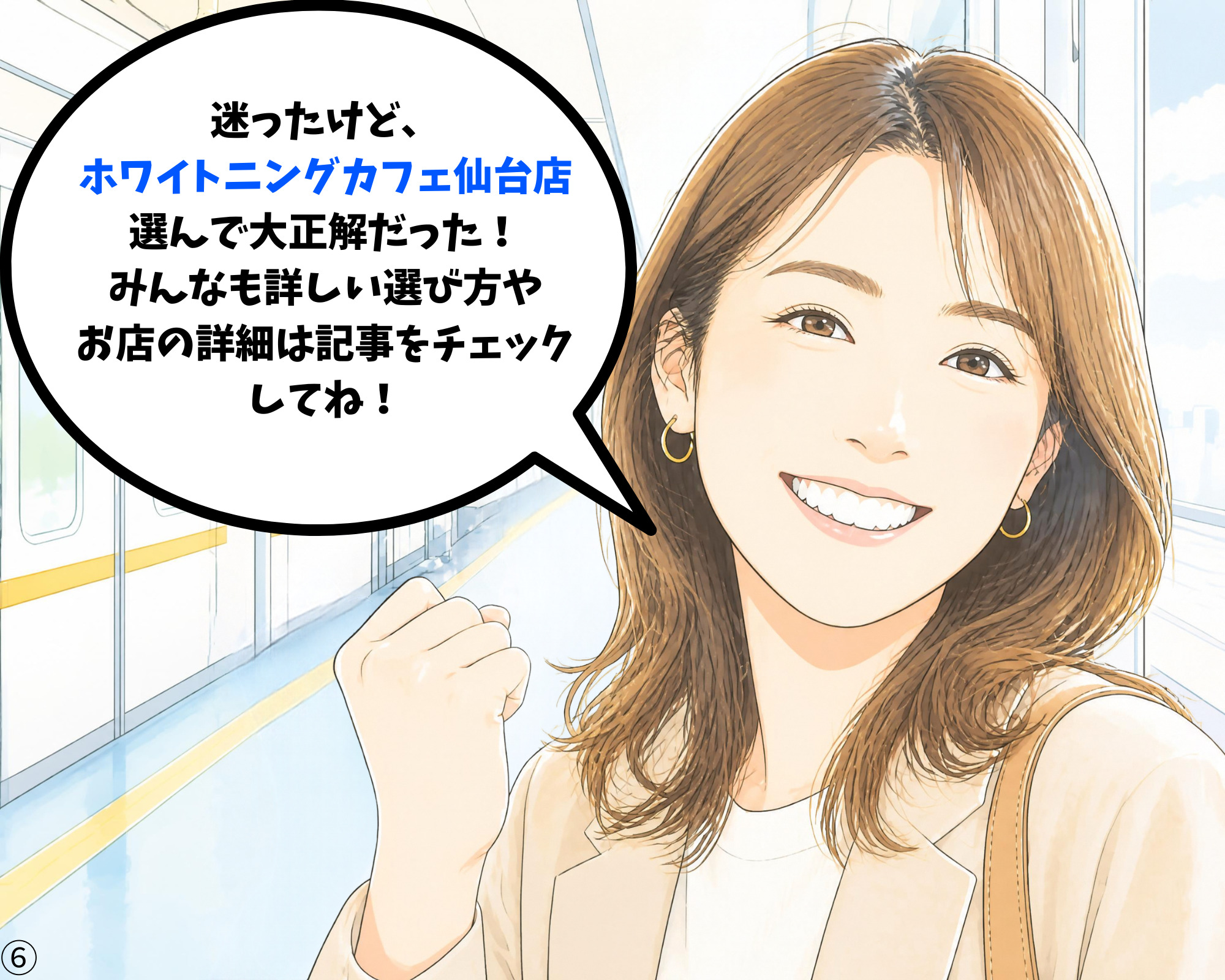 ホワイトニングカフェ仙台店を選んで大正解だと喜んでいる女性のイラスト