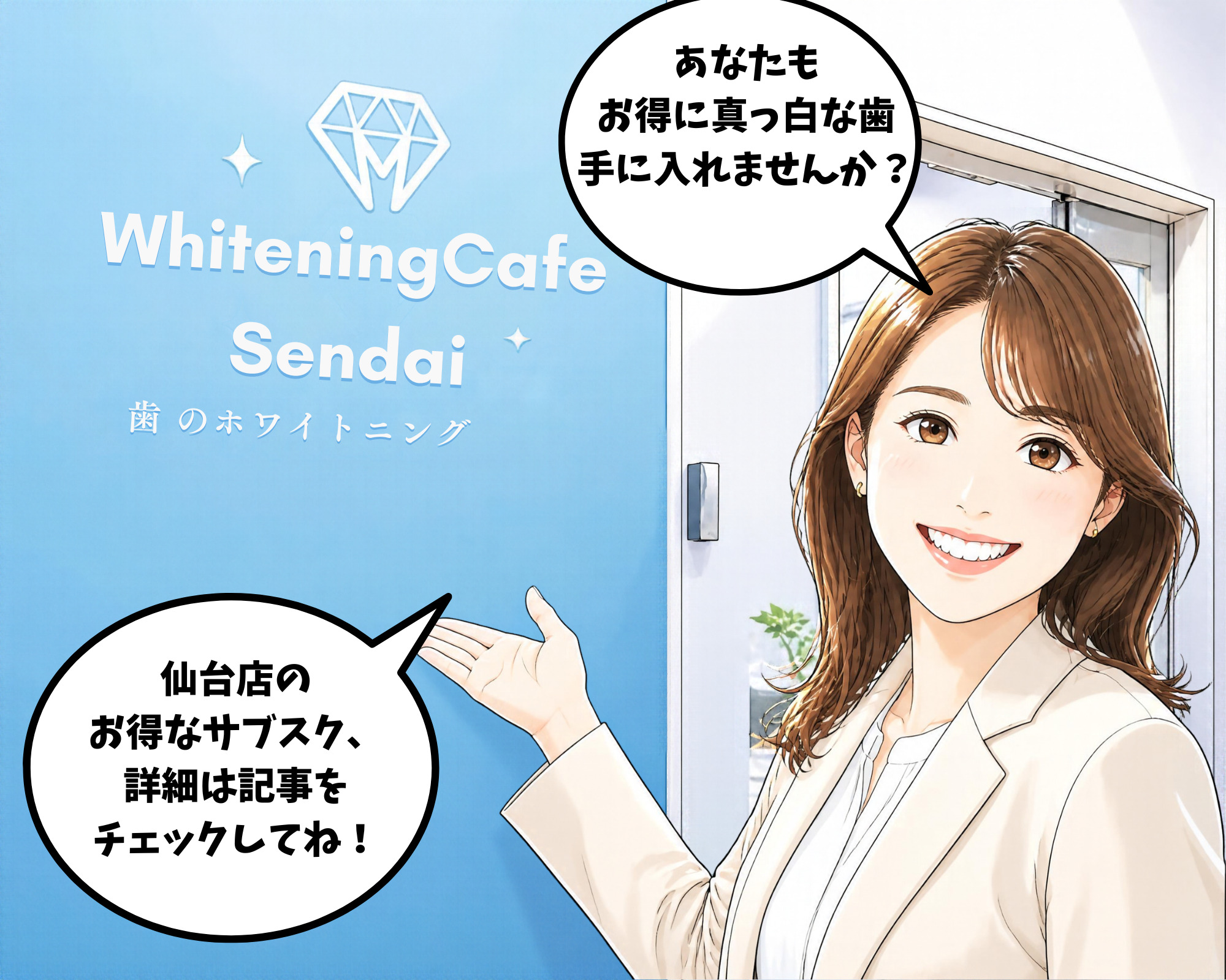 ホワイトニングカフェ仙台店のサブスクを読者におすすめしている女性のイラスト