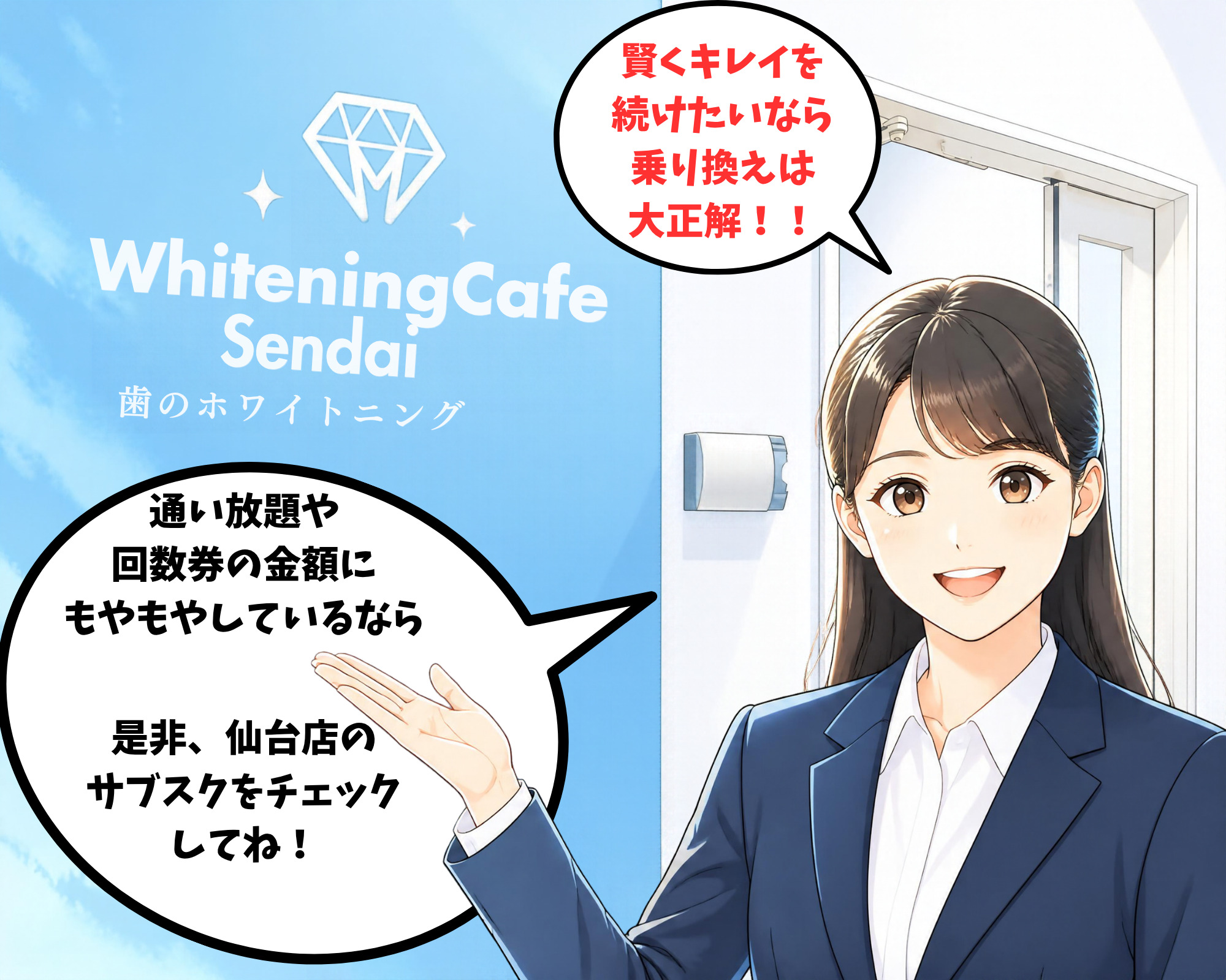 賢いホワイトニングの乗り換えならホワイトニングカフェ仙台店のサブスクがおすすめだと紹介している女性のイラスト
