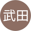 武田琉之介 profile picture