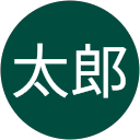 松本太郎 profile picture