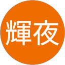 輝夜 profile picture