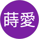 金蒔愛 profile picture