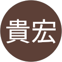 濱本貴宏 profile picture