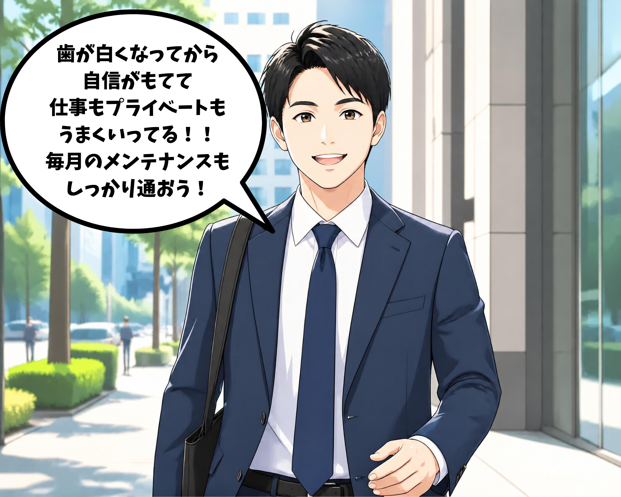 ホワイトニングで白い歯になり営業の仕事に自信が持てた男性