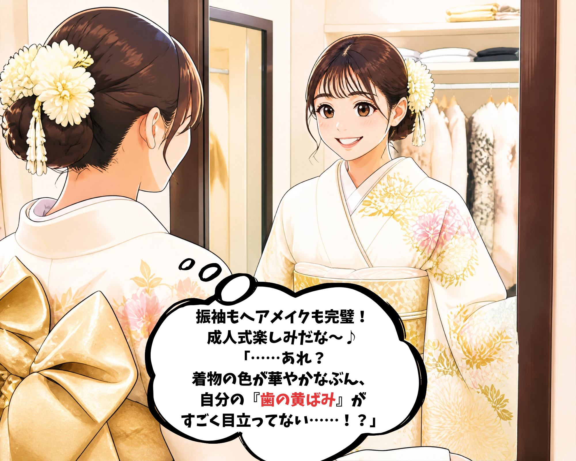 成人式の振袖・袴の衣装合わせで歯の黄ばみが目立つことに気づく様子